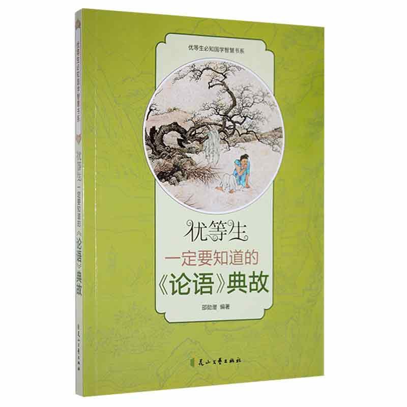 优等生必知的国学智慧书系-优等生一定要知道的《论语》典故-双色