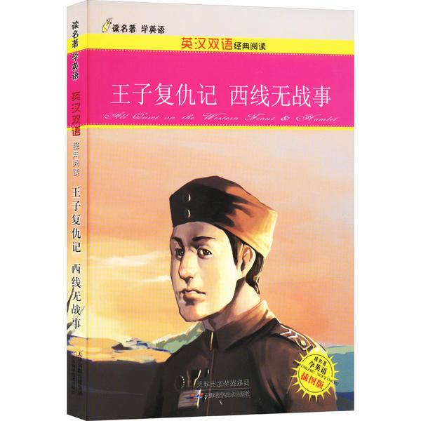 &读名著学英语·英汉双语经典阅读:王子复仇记·西线无战事-单色