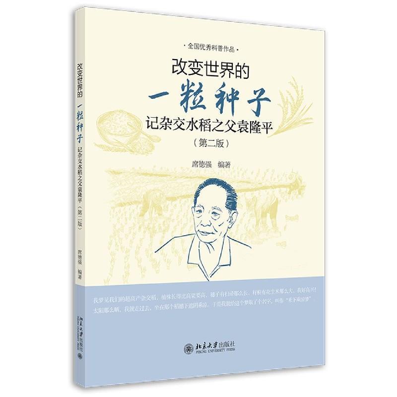 改变世界的一粒种子:记杂交水稻之父袁隆平(第二版)