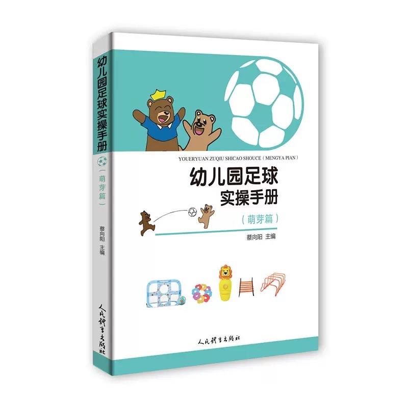 幼儿园足球实操手册(萌芽篇)
