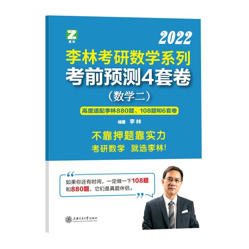 2022李林考研数学系列 考前预测4套卷(数学二)