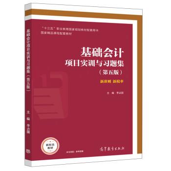 基础会计项目实训与习题集(第五版)