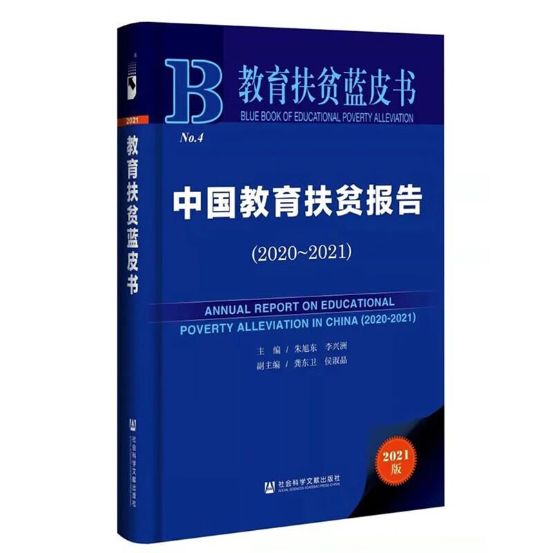 中国教育扶贫报告(2020-2021)