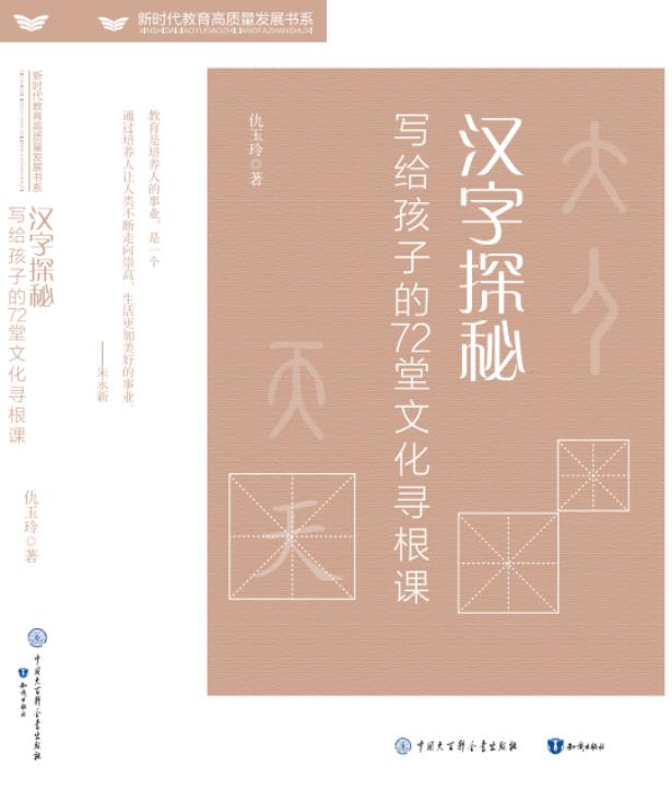 新时代教育高质量发展书系:汉字探秘·写给孩子的72堂文化寻找根课