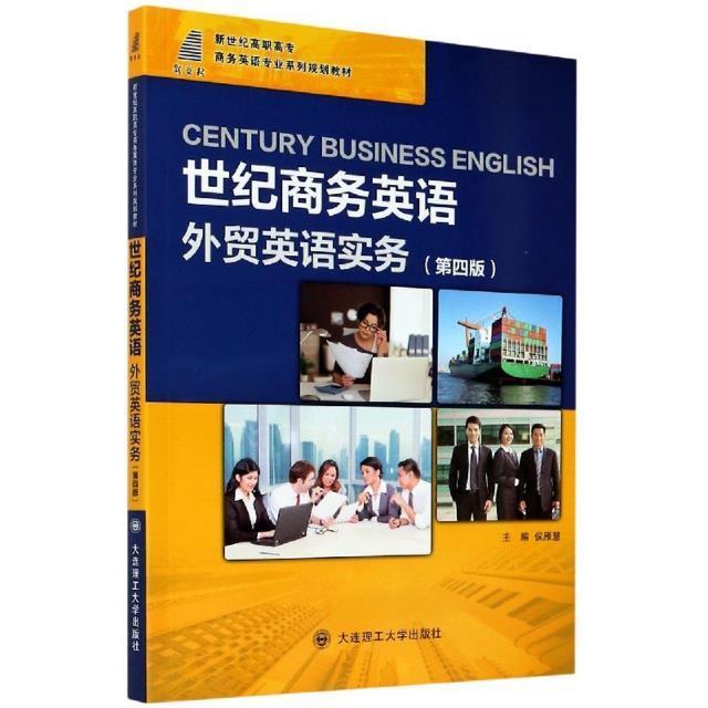 (高职高专教材)世纪商务英语外贸英语实务  第四版