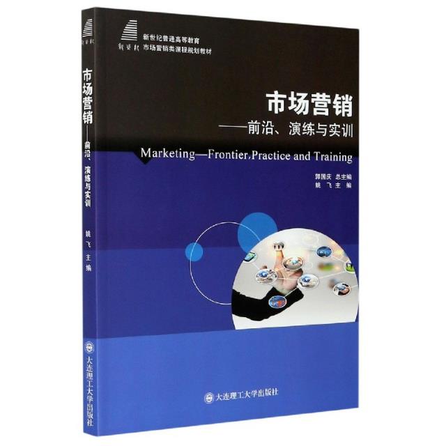 市场营销:前沿、演练与实训
