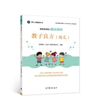 家校协同育人家长用书:教子良方(幼儿)