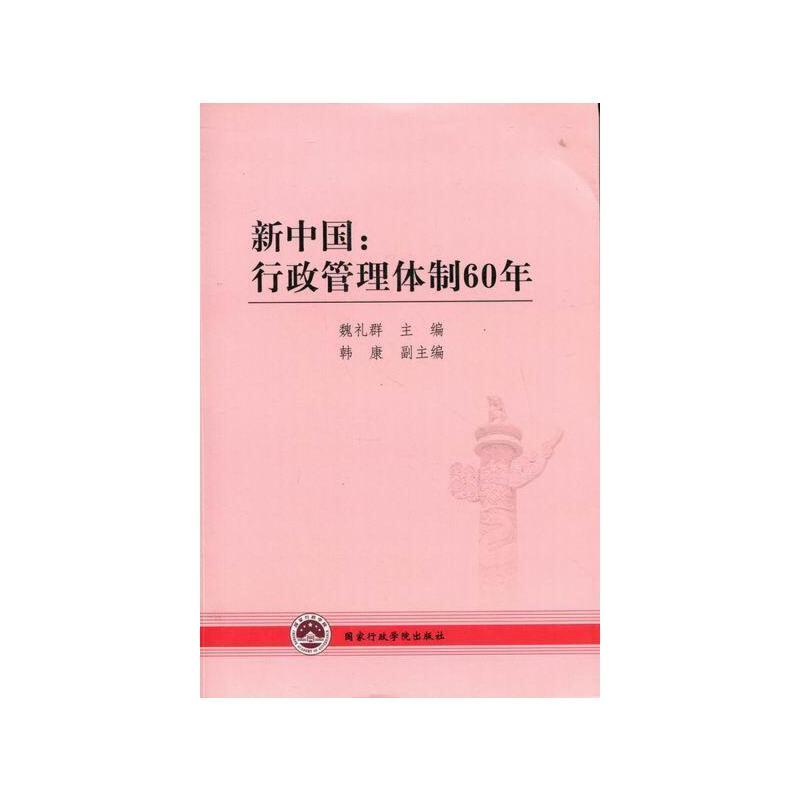 新中国:行政管理体制60年