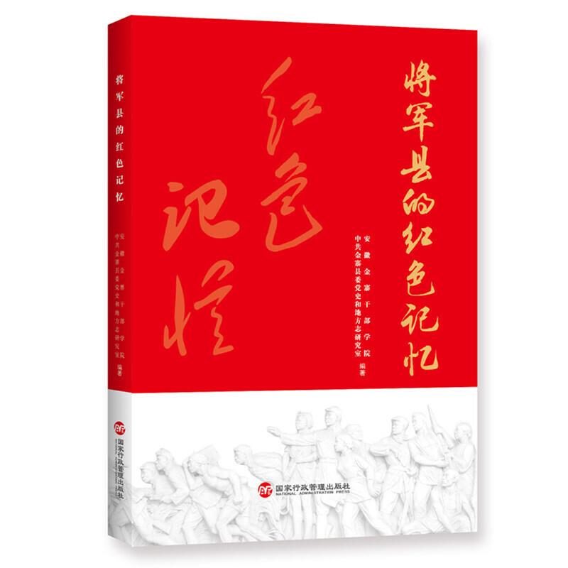 将军县的红色记忆