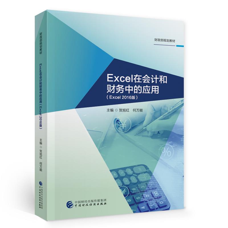 Excel在会计和财务中的应用(Excel2016版)