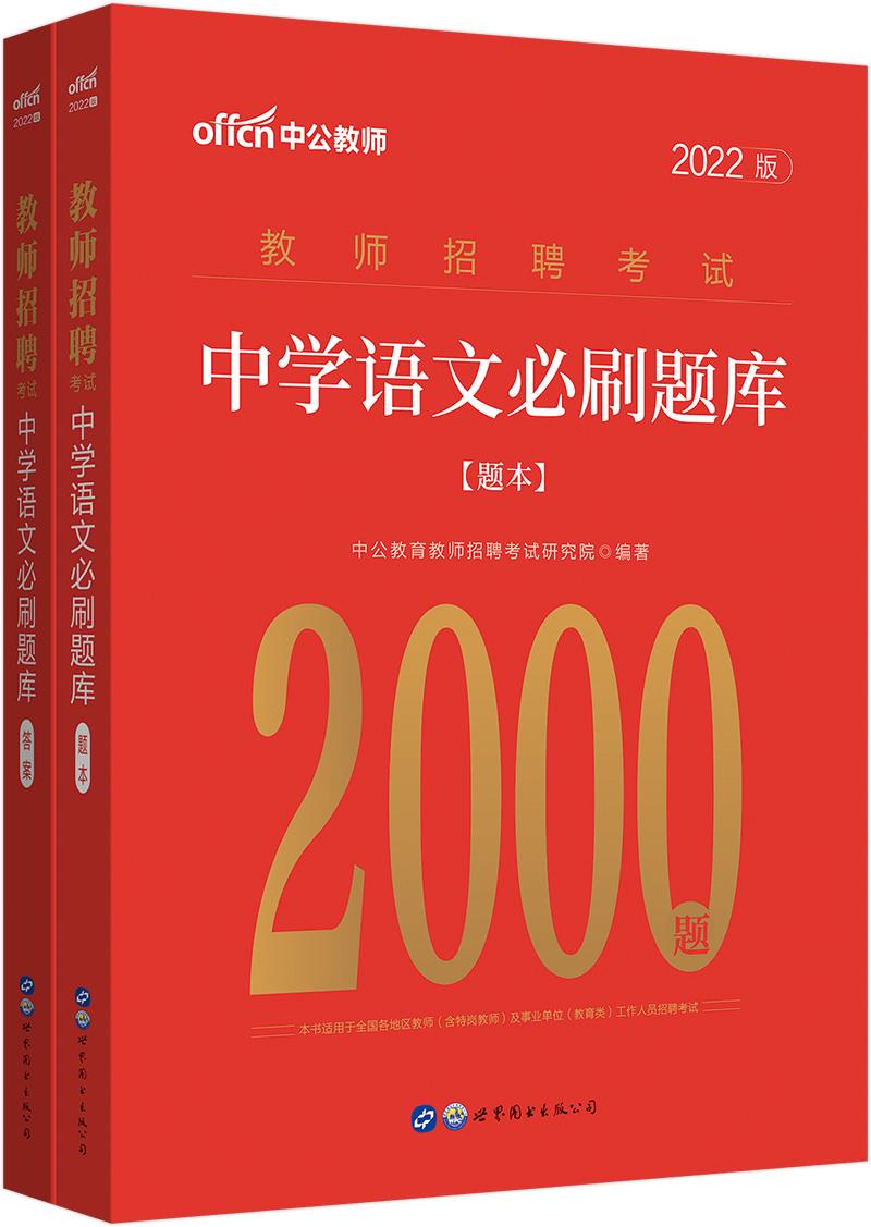 #中公教师;中学语文必刷题库(全2册)2022