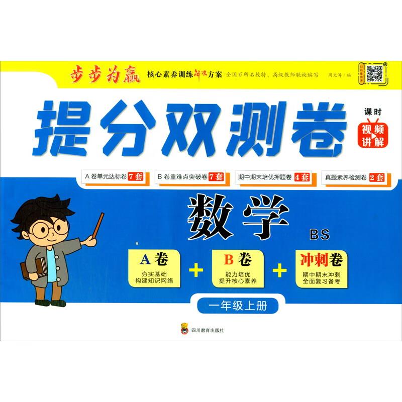 提分双测卷 数学 1年级上册 BS