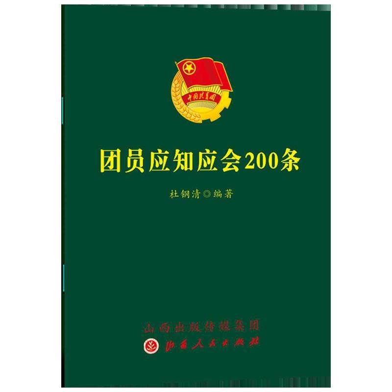 (党政)团员应知应会200条