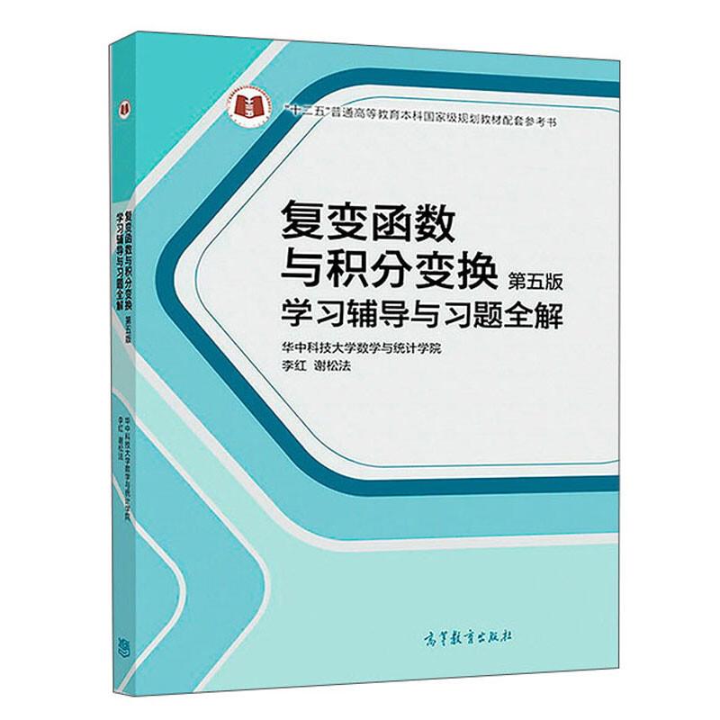 复变函数与积分换第五版学习辅导与习题全解