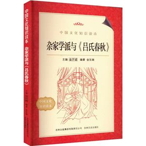 中國文化知識讀本--雜家學派與《呂氏春秋》