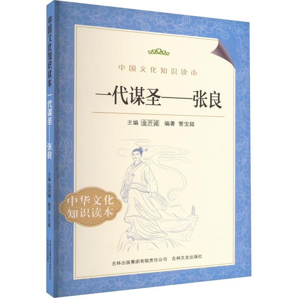 古代知识文化--代谋圣--张良