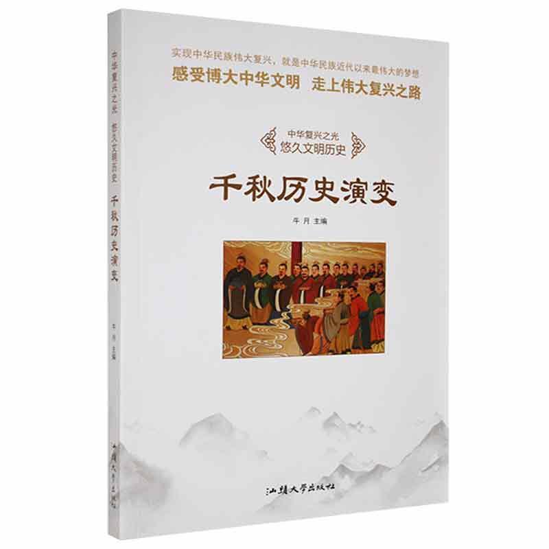 中华复兴之光 悠久文明历史--千秋历史演变(四色)