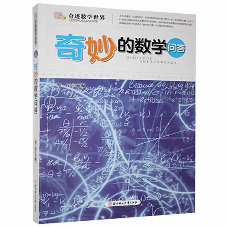 奇迹数学世界:奇妙的数学问答