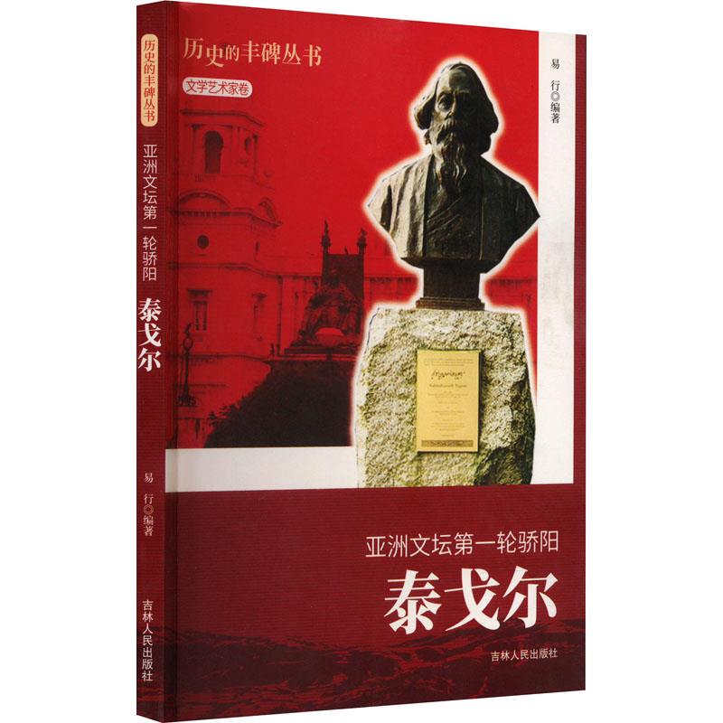 D历史的丰碑丛书·文学艺术家卷:亚洲文坛第一轮骄阳·泰戈尔