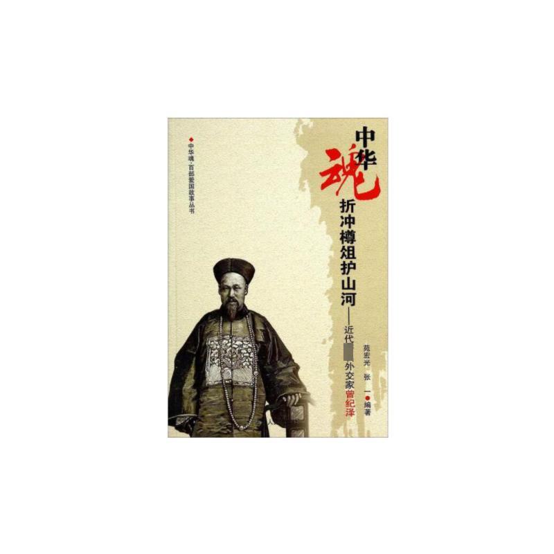 D中华魂·百部爱国故事丛书:折冲樽俎护山河·近代著名外交家曾纪泽