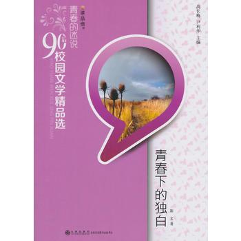 青春的述说.90后校园文学精品选(双色):青春下的独白