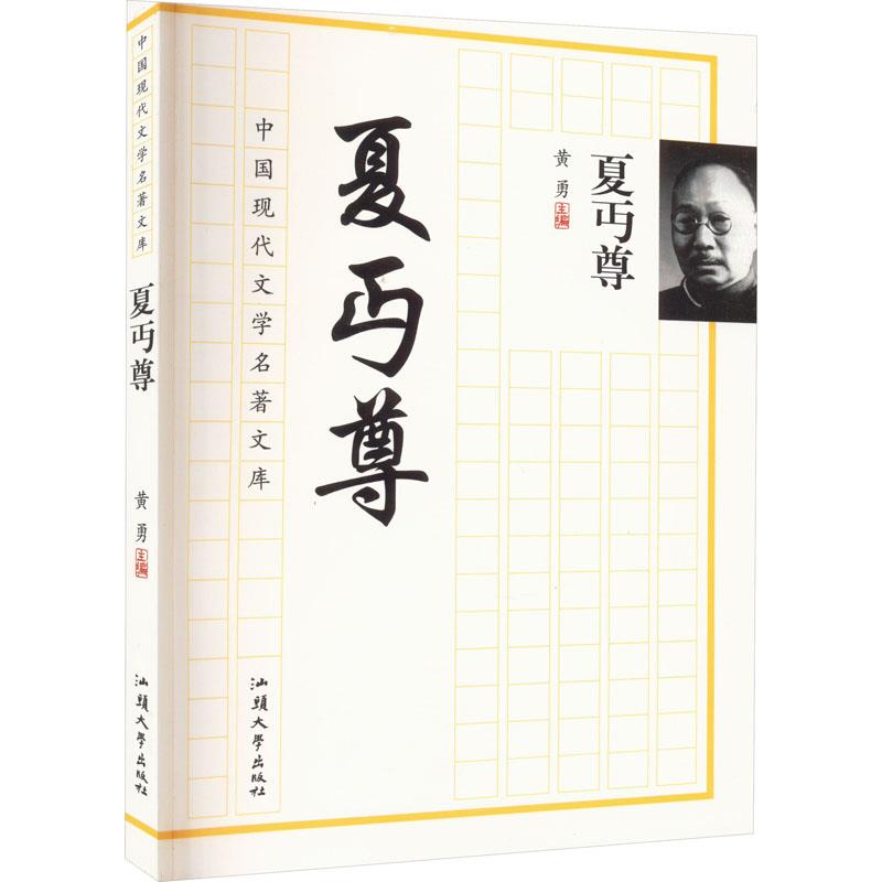 ￥(新版)中国现代文学名著文库·夏丐尊