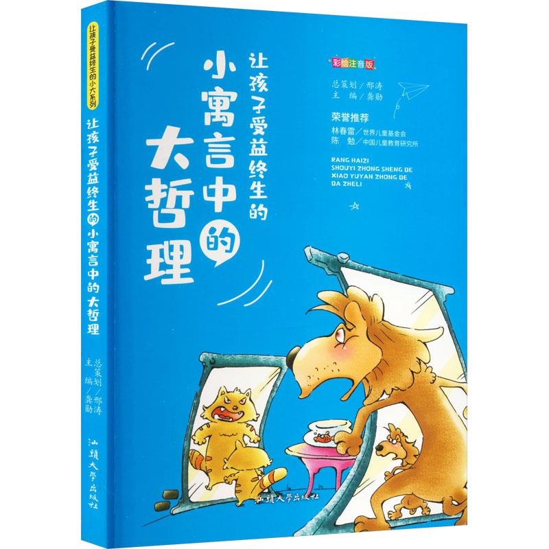 ￥(新版)让孩子受益终生的小大系列-让孩子受益终生的小寓言中的大哲理【四色印刷】(注音版)