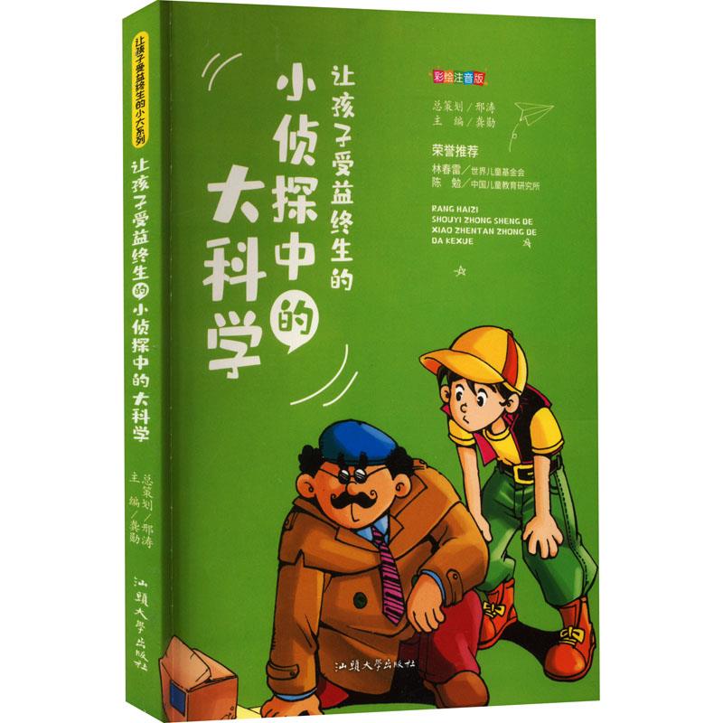 ￥(新版)让孩子受益终生的小大系列-让孩子受益终生的小侦探中的大科学【彩图注音版】