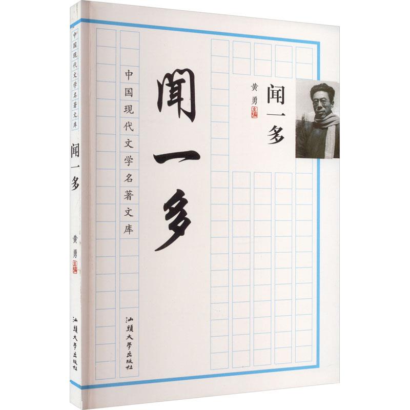 ￥(新版)中国现代文学名著文库·闻一多