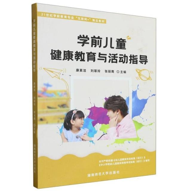 学前儿童健康教育与活动指导