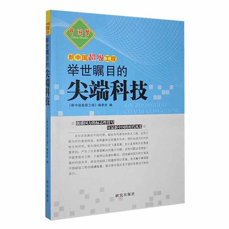 新中国超级工程--举世瞩目的尖端科技