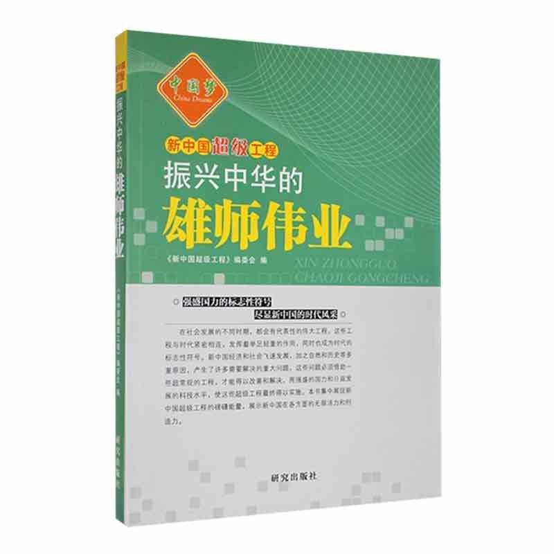 新中国超级工程--振兴中华的雄狮伟业