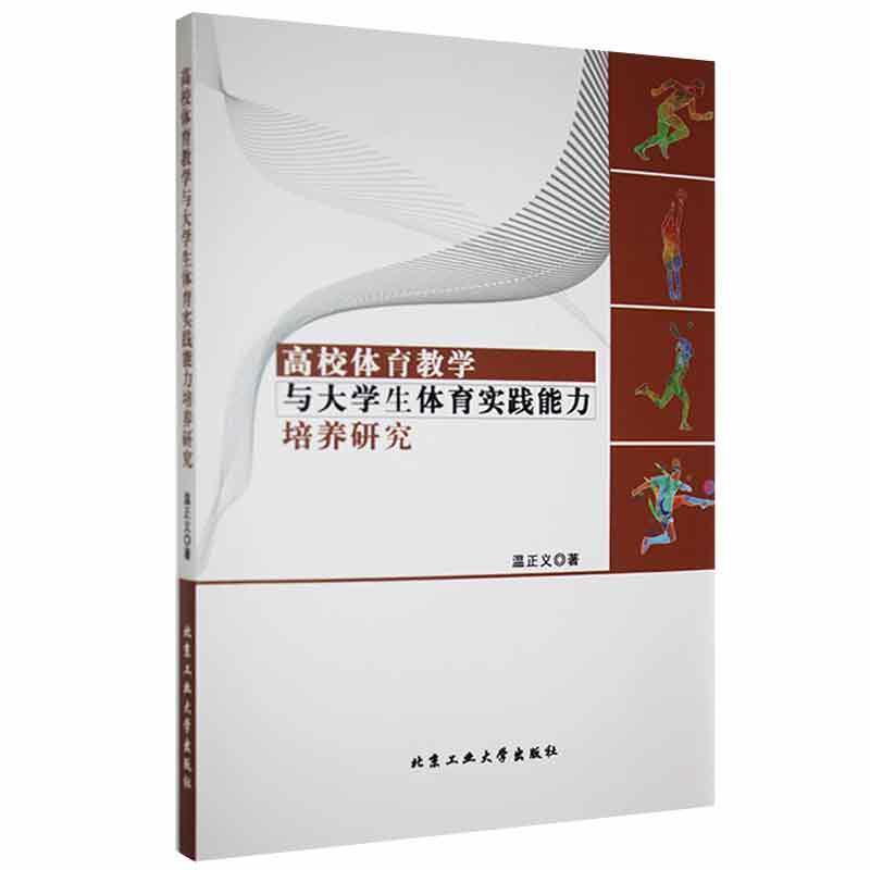 高校体育教学与大学生体育实践能力培养研究