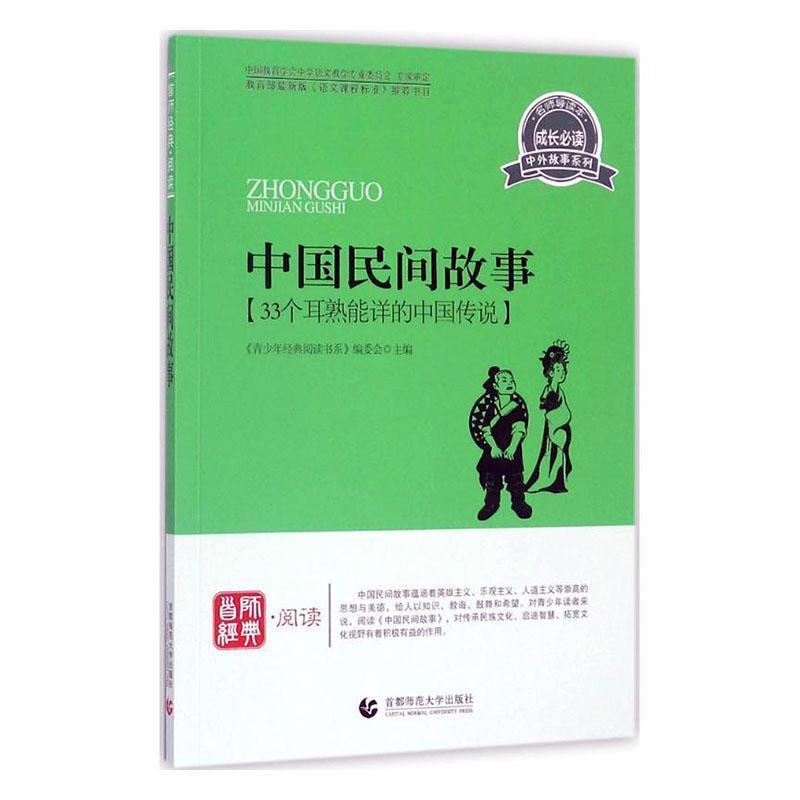 首师经典·阅读:中国民间故事【33个耳熟能详的中国传说】