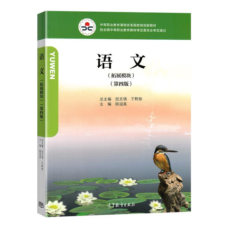 (教材)语文 (拓展模块)(第四版)