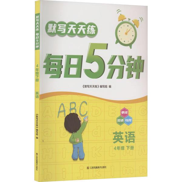 默写天天练.每日5分钟.4年级.下册.英语