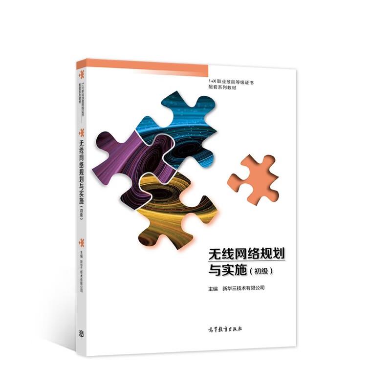 无线网络规划与实施 初级 专著 新华三技术有限公司主编 wu xian wang luo gui hua