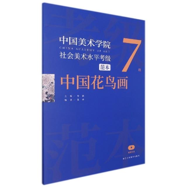 中国美术学院社会美术水平考级范本 中国花鸟画7级