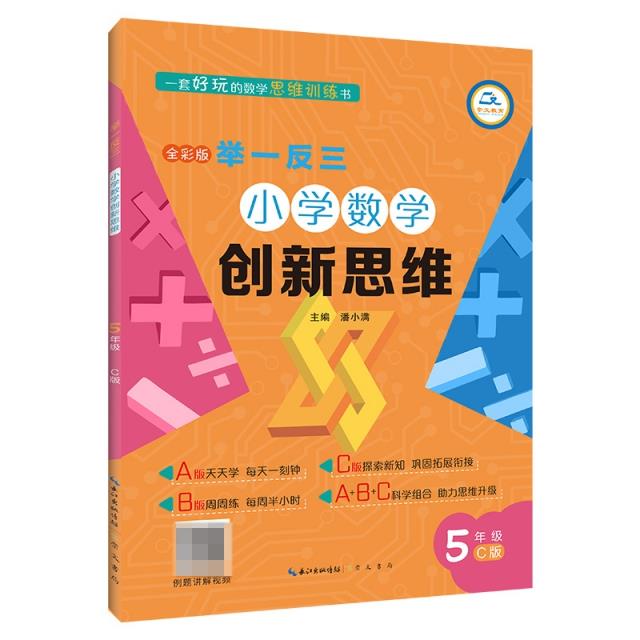 举一反三·小学数学创新思维5年级(C版)