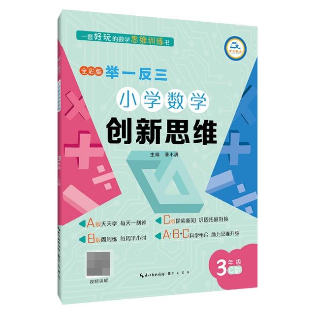 举一反三·小学数学创新思维3年级(C版)