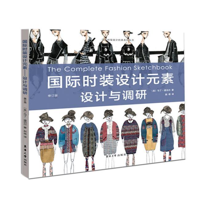 国际时装设计元素:设计与调研