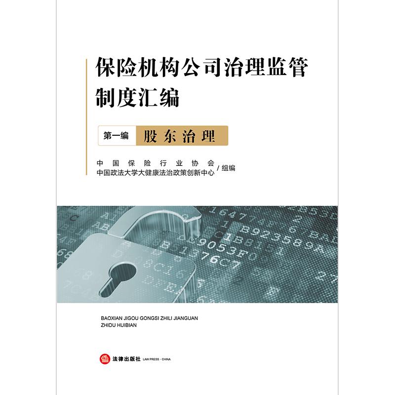 保险机构公司治理监管制度汇编 第四编 风险内控 专著 中国保险行业协会,