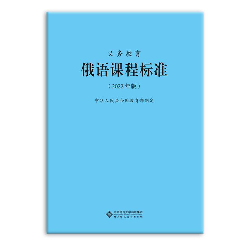 义务教育:俄语 课程标准【2022年版】