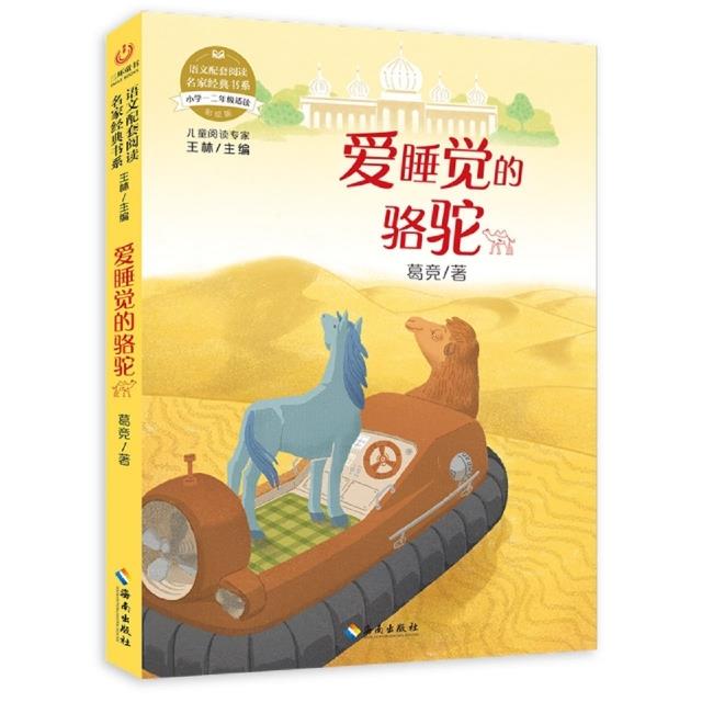 三环童书·语文配套阅读名家经典书系;爱睡觉的骆驼(小学一二年级适读·彩绘版)