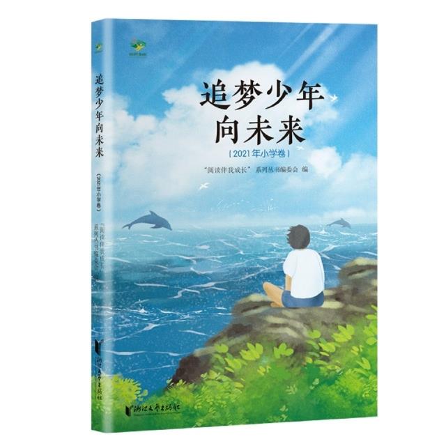 阅读伴我成长系列:追梦少年向未来(2021年小学卷)