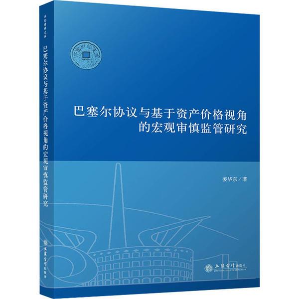 巴塞尔协议与基于资产价格视角的宏观审慎监管研究