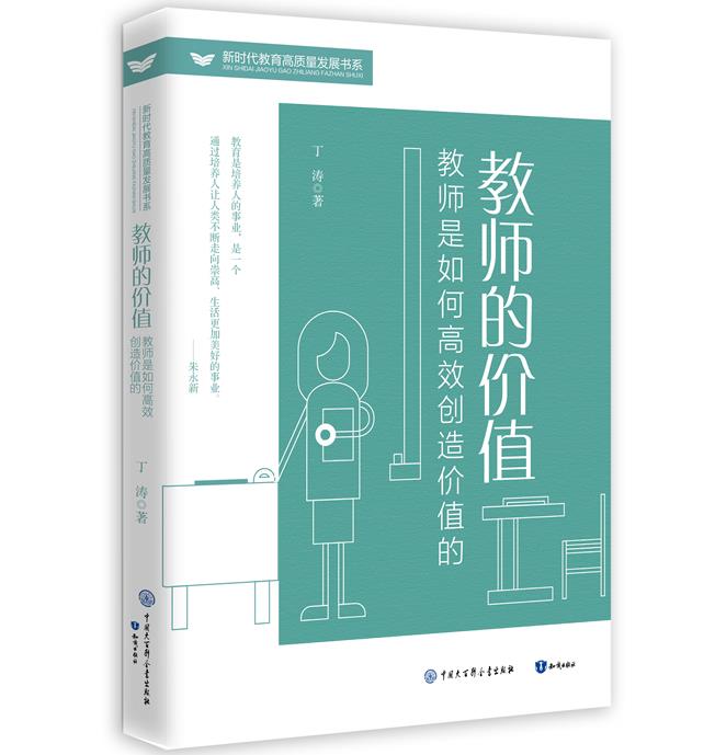 新时代教育高质量发展书系:教师的价值·教师是如何高效创造价值的