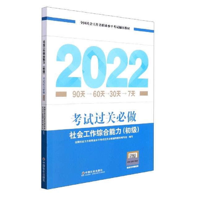 考试过关必做  社会工作综合能力  初级