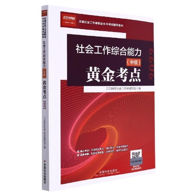 社会工作综合能力(中级)黄金考点