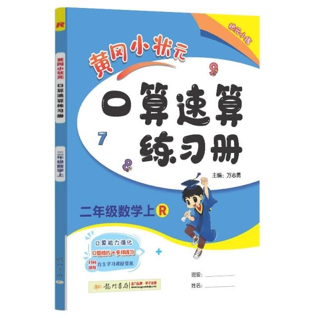 黄冈小状元口算速算练习册 2年级数学上 R